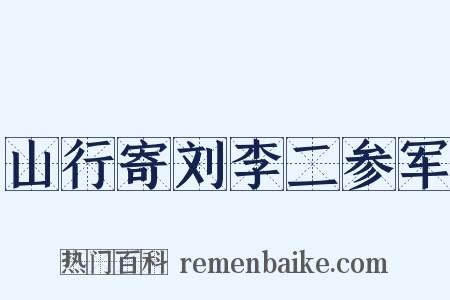 山行寄刘李二参军是什么意思的图片